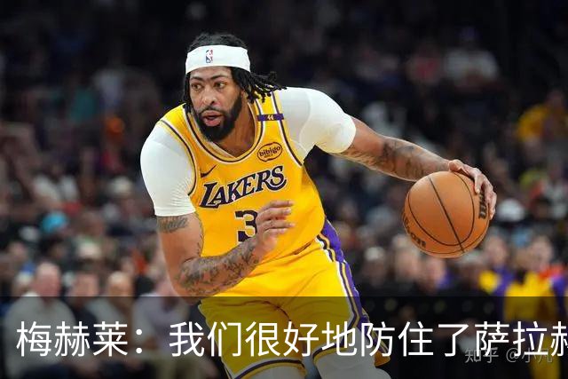 梅赫莱：我们很好地防住了萨拉赫，卢卡库身体强壮就像一头熊
