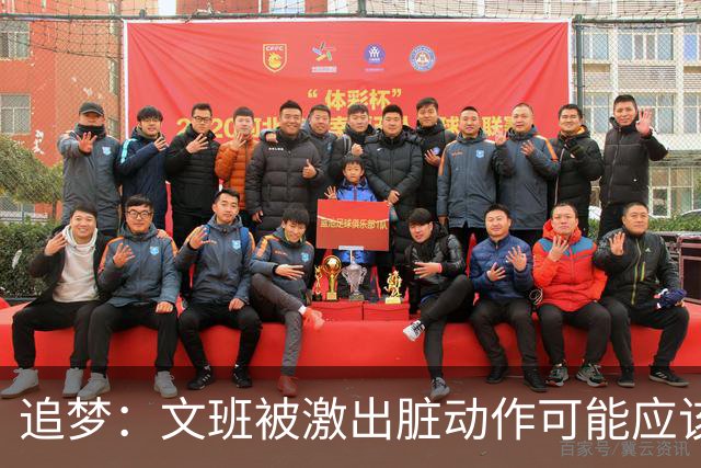 追梦：文班被激出脏动作可能应该被停赛两场 但NBA宽恕了他！